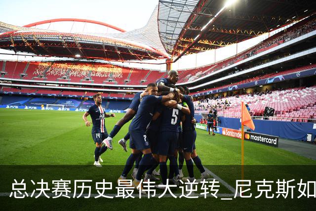 总决赛历史最伟大逆转 尼克斯如何让奇迹发生？